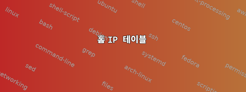 홈 IP 테이블