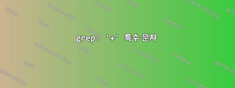 grep: '+' 특수 문자