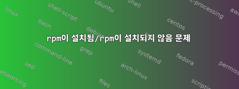 rpm이 설치됨/rpm이 설치되지 않음 문제