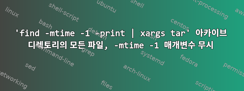 'find -mtime -1 -print | xargs tar' 아카이브 디렉토리의 모든 파일, -mtime -1 매개변수 무시