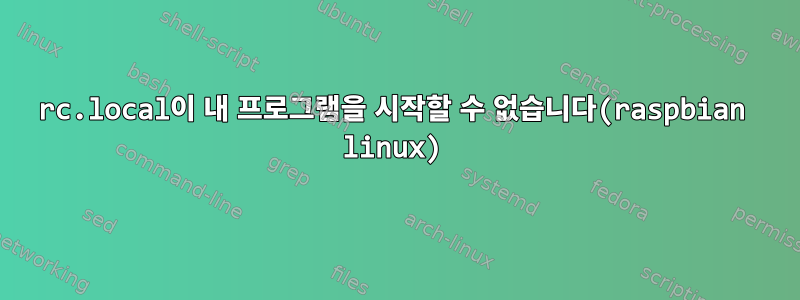 rc.local이 내 프로그램을 시작할 수 없습니다(raspbian linux)