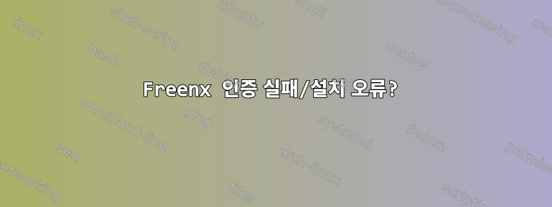 Freenx 인증 실패/설치 오류?