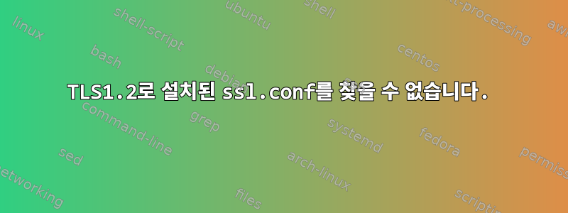 TLS1.2로 설치된 ssl.conf를 찾을 수 없습니다.