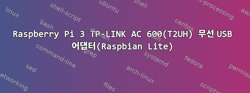 Raspberry Pi 3 TP-LINK AC 600(T2UH) 무선 USB 어댑터(Raspbian Lite)