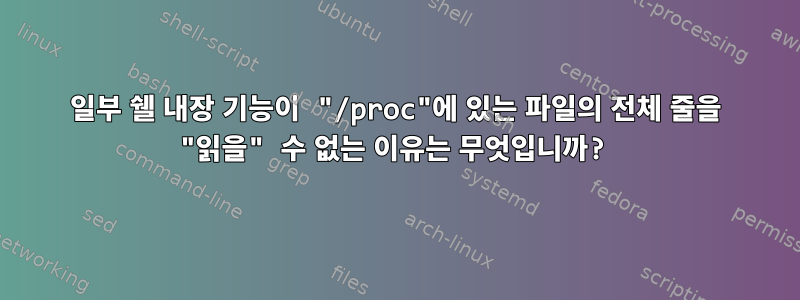 일부 쉘 내장 기능이 "/proc"에 있는 파일의 전체 줄을 "읽을" 수 없는 이유는 무엇입니까?