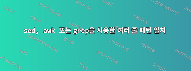 sed, awk 또는 grep을 사용한 여러 줄 패턴 일치