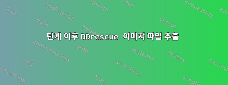 1단계 이후 DDrescue 이미지 파일 추출