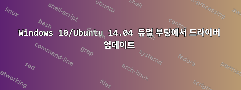 Windows 10/Ubuntu 14.04 듀얼 부팅에서 드라이버 업데이트