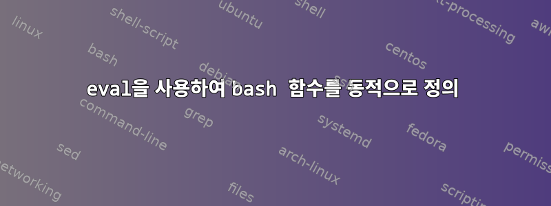 eval을 사용하여 bash 함수를 동적으로 정의