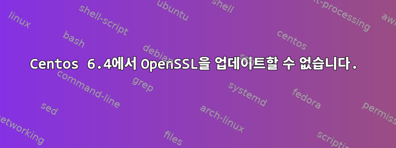 Centos 6.4에서 OpenSSL을 업데이트할 수 없습니다.