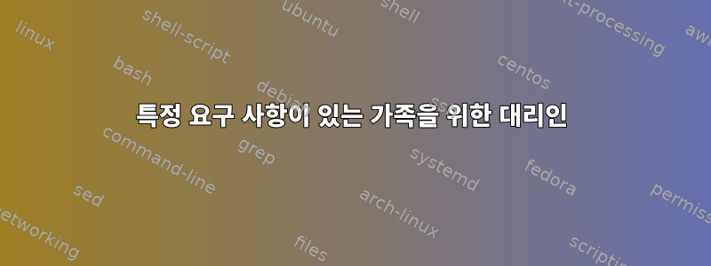 특정 요구 사항이 있는 가족을 위한 대리인