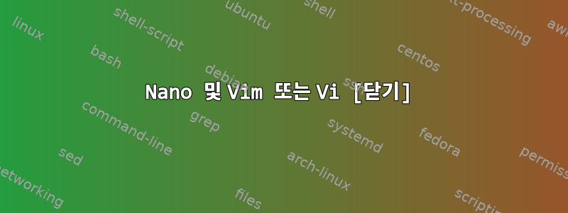 Nano 및 Vim 또는 Vi [닫기]