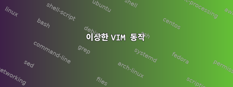 이상한 VIM 동작