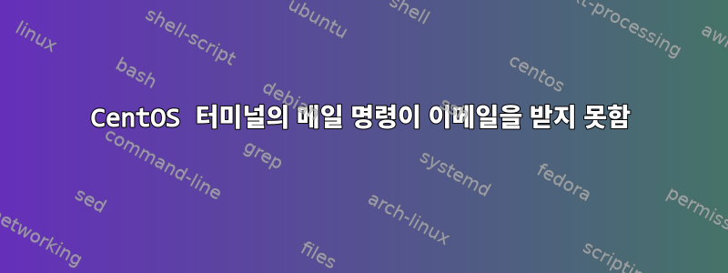 CentOS 터미널의 메일 명령이 이메일을 받지 못함