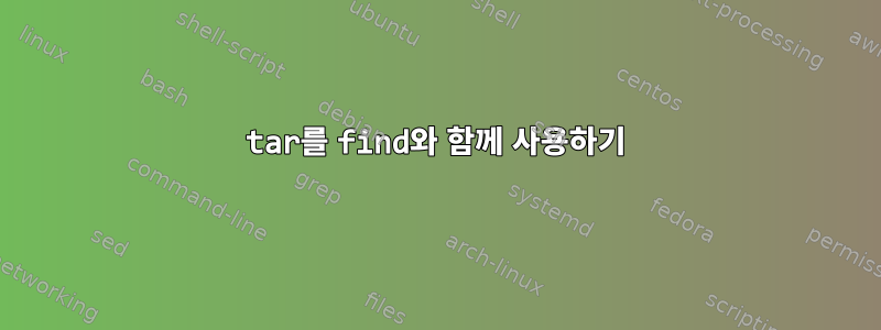 tar를 find와 함께 사용하기