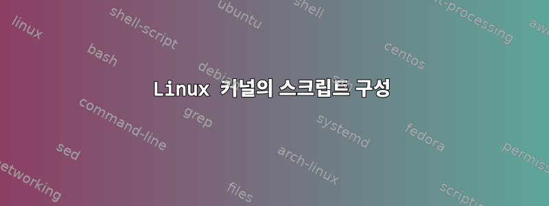 Linux 커널의 스크립트 구성