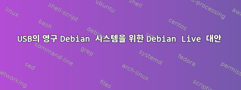 USB의 영구 Debian 시스템을 위한 Debian Live 대안