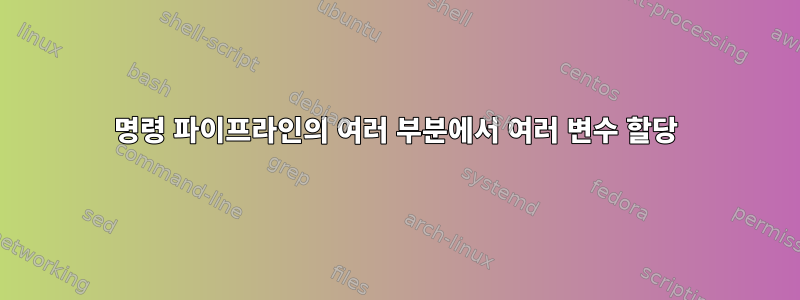 명령 파이프라인의 여러 부분에서 여러 변수 할당