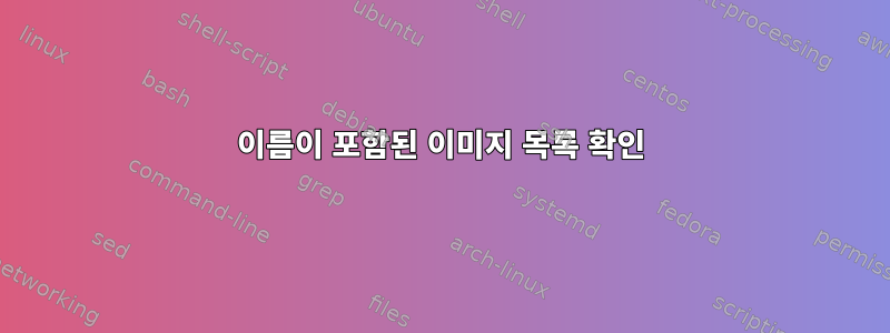 이름이 포함된 이미지 목록 확인