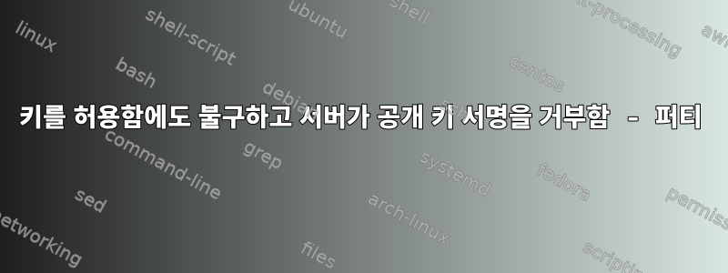 키를 허용함에도 불구하고 서버가 공개 키 서명을 거부함 - 퍼티