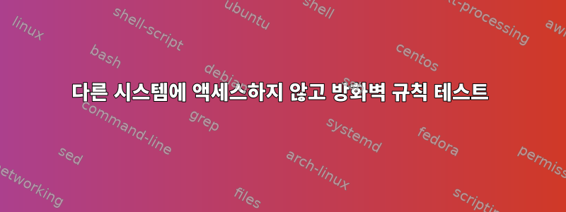 다른 시스템에 액세스하지 않고 방화벽 규칙 테스트