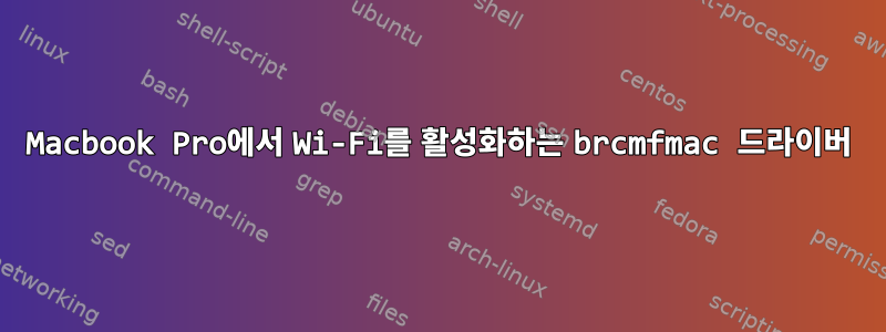 Macbook Pro에서 Wi-Fi를 활성화하는 brcmfmac 드라이버