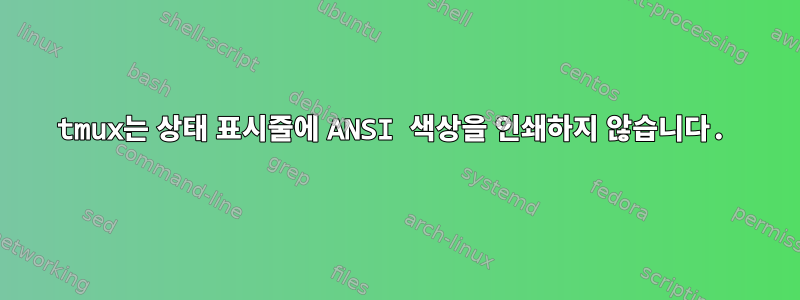 tmux는 상태 표시줄에 ANSI 색상을 인쇄하지 않습니다.