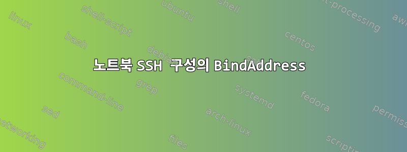 노트북 SSH 구성의 BindAddress