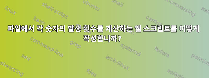 파일에서 각 숫자의 발생 횟수를 계산하는 쉘 스크립트를 어떻게 작성합니까?