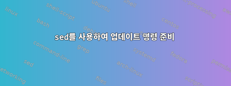 sed를 사용하여 업데이트 명령 준비