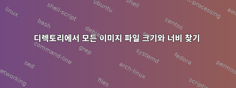 디렉토리에서 모든 이미지 파일 크기와 너비 찾기