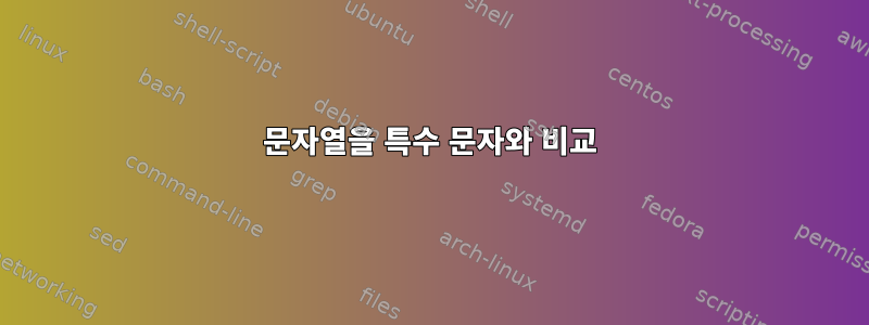 문자열을 특수 문자와 비교