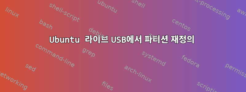 Ubuntu 라이브 USB에서 파티션 재정의