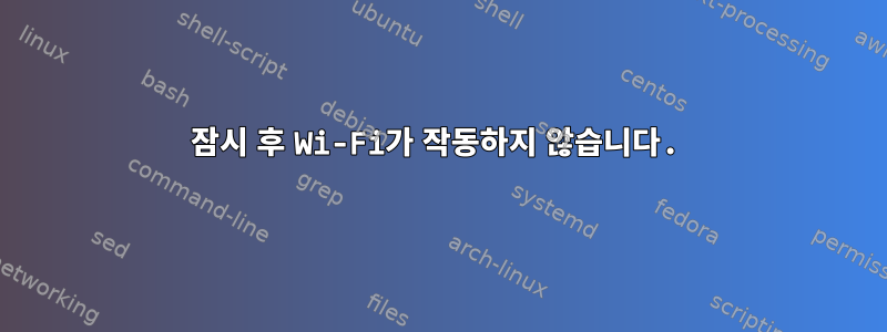 잠시 후 Wi-Fi가 작동하지 않습니다.