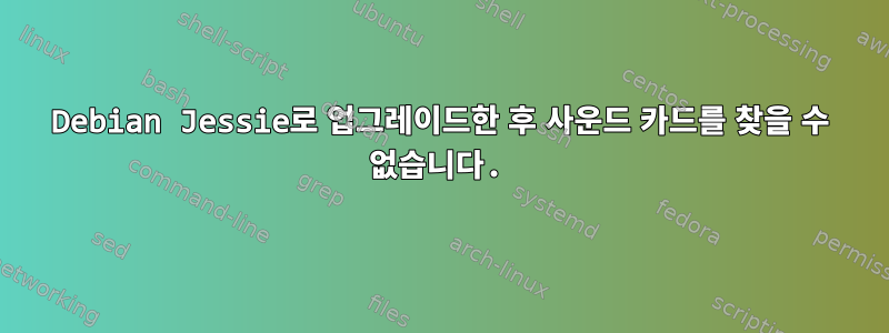 Debian Jessie로 업그레이드한 후 사운드 카드를 찾을 수 없습니다.