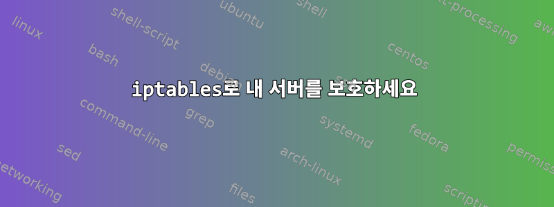 iptables로 내 서버를 보호하세요