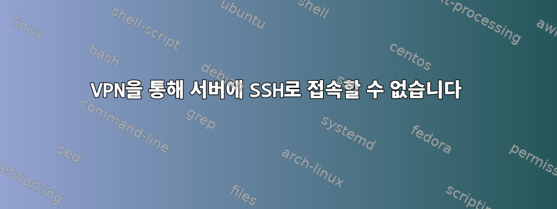 VPN을 통해 서버에 SSH로 접속할 수 없습니다