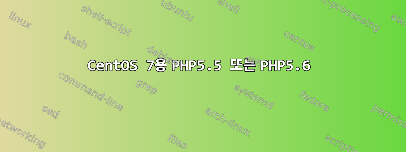 CentOS 7용 PHP5.5 또는 PHP5.6