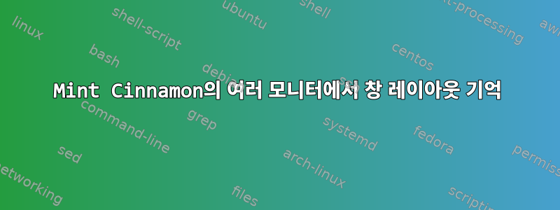 Mint Cinnamon의 여러 모니터에서 창 레이아웃 기억