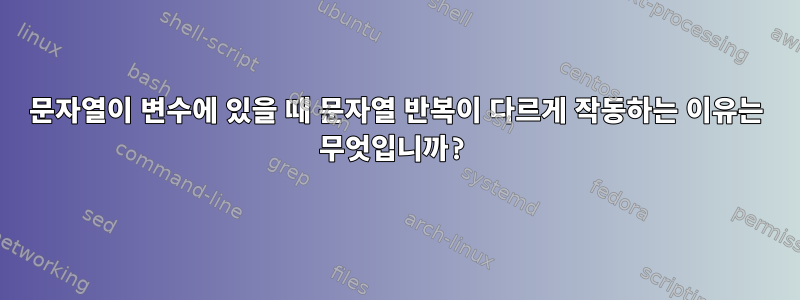 문자열이 변수에 있을 때 문자열 반복이 다르게 작동하는 이유는 무엇입니까?