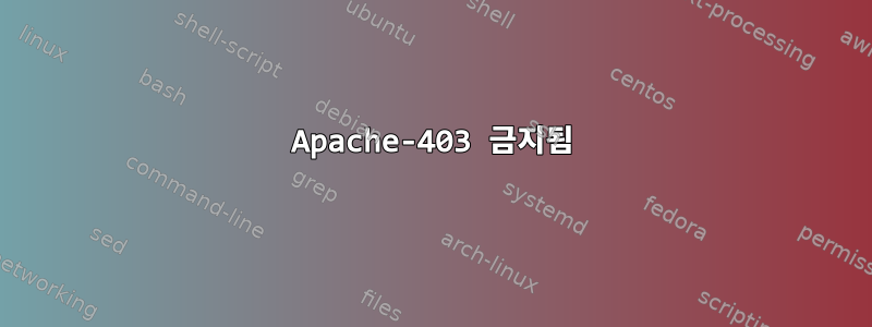 Apache-403 금지됨