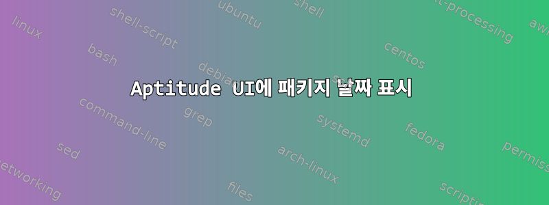 Aptitude UI에 패키지 날짜 표시