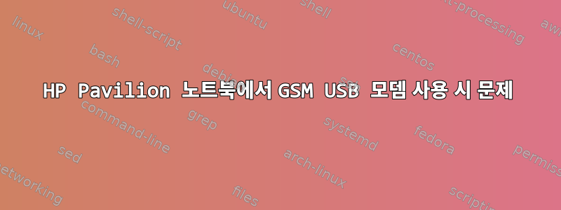 HP Pavilion 노트북에서 GSM USB 모뎀 사용 시 문제