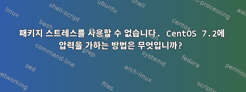 패키지 스트레스를 사용할 수 없습니다. CentOS 7.2에 압력을 가하는 방법은 무엇입니까?