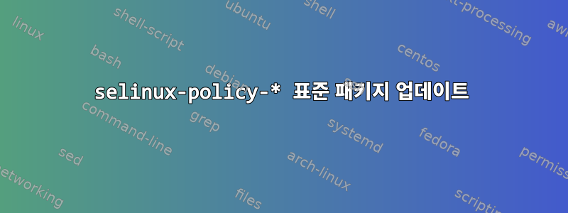 selinux-policy-* 표준 패키지 업데이트