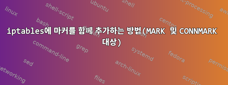 iptables에 마커를 함께 추가하는 방법(MARK 및 CONNMARK 대상)