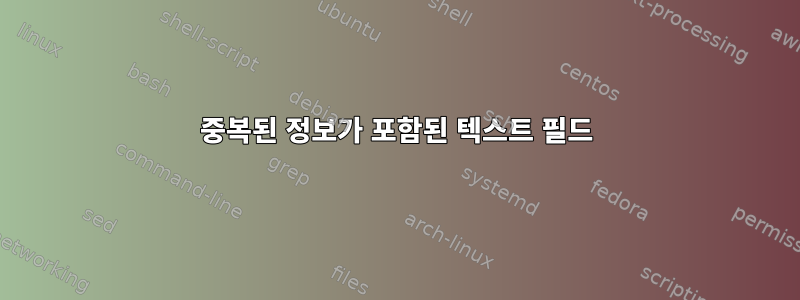 중복된 정보가 포함된 텍스트 필드