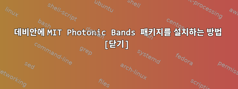 데비안에 MIT Photonic Bands 패키지를 설치하는 방법 [닫기]