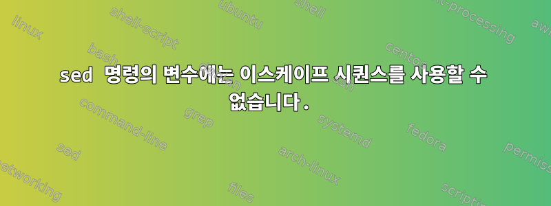 sed 명령의 변수에는 이스케이프 시퀀스를 사용할 수 없습니다.