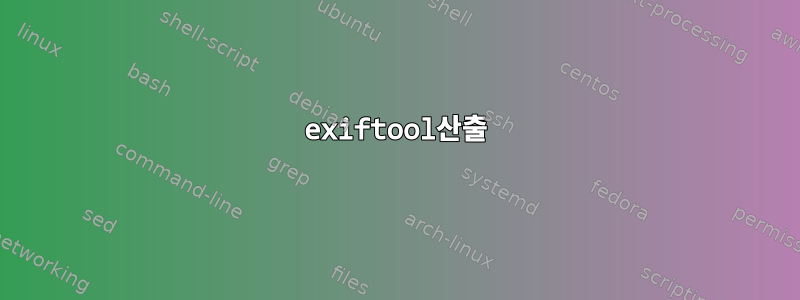 exiftool산출